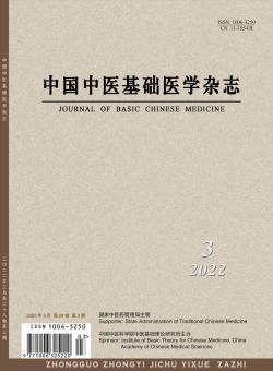 中国中医基础医学期刊
